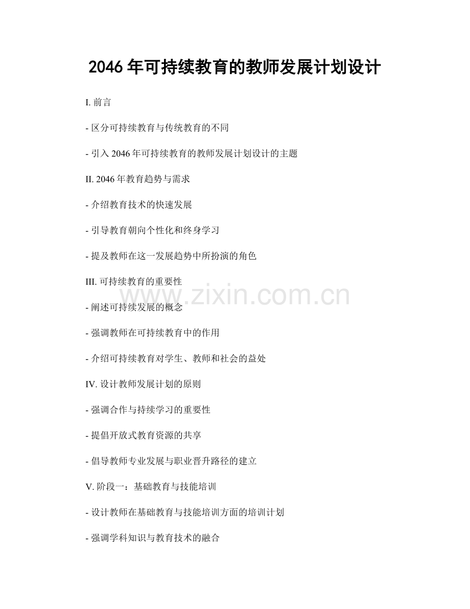 2046年可持续教育的教师发展计划设计.docx_第1页