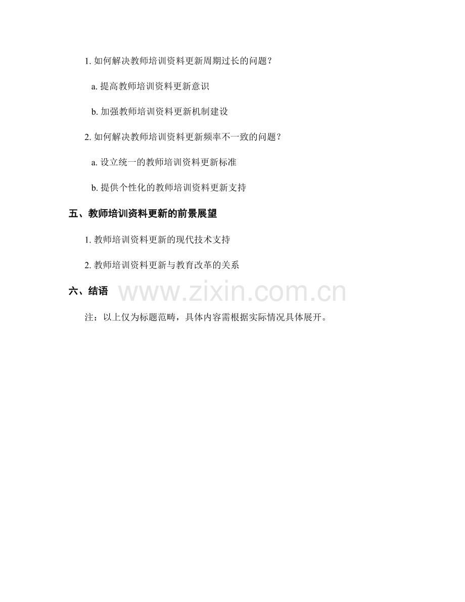 教师培训资料更新的周期与频率探讨.docx_第2页