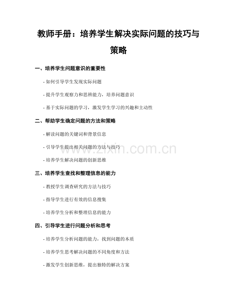 教师手册：培养学生解决实际问题的技巧与策略.docx_第1页