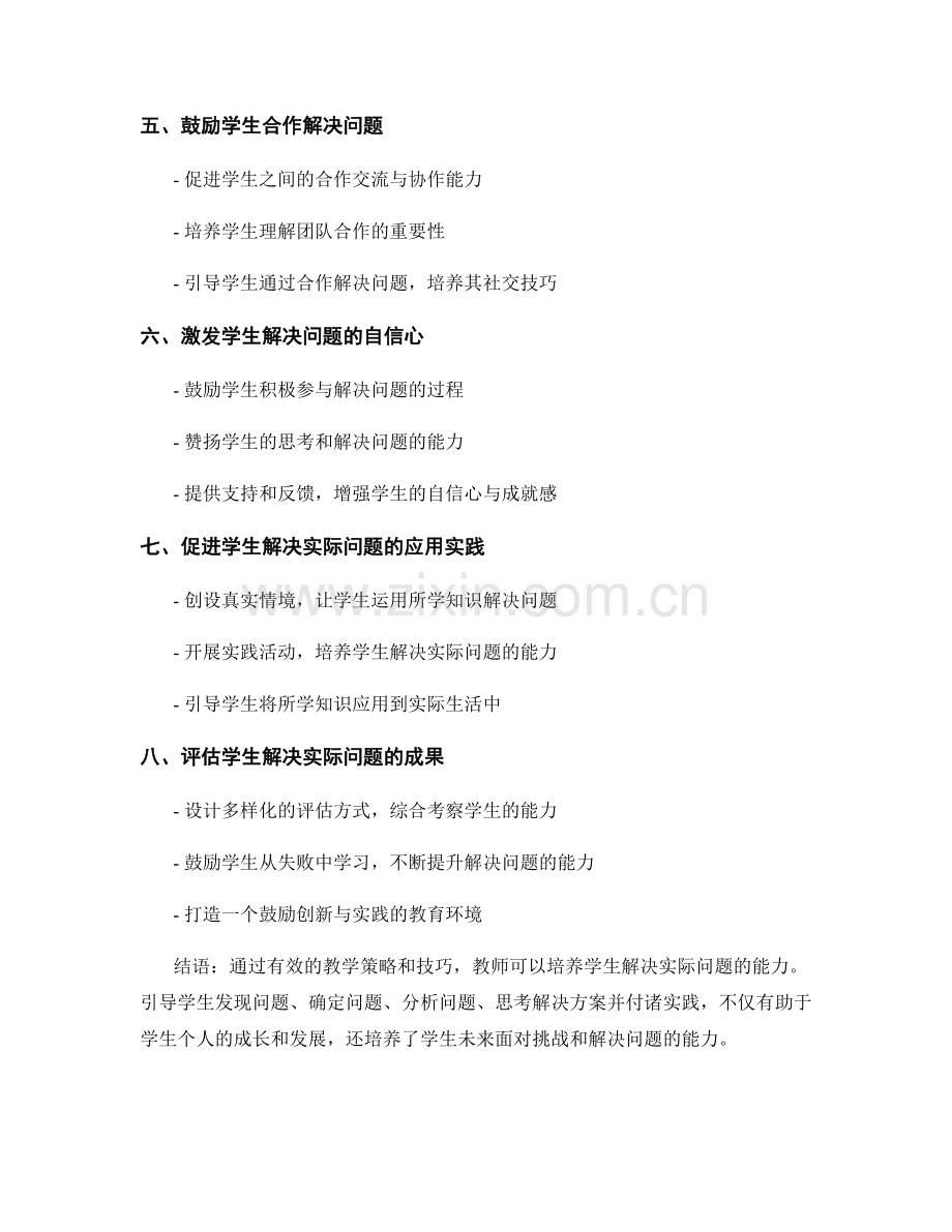 教师手册：培养学生解决实际问题的技巧与策略.docx_第2页