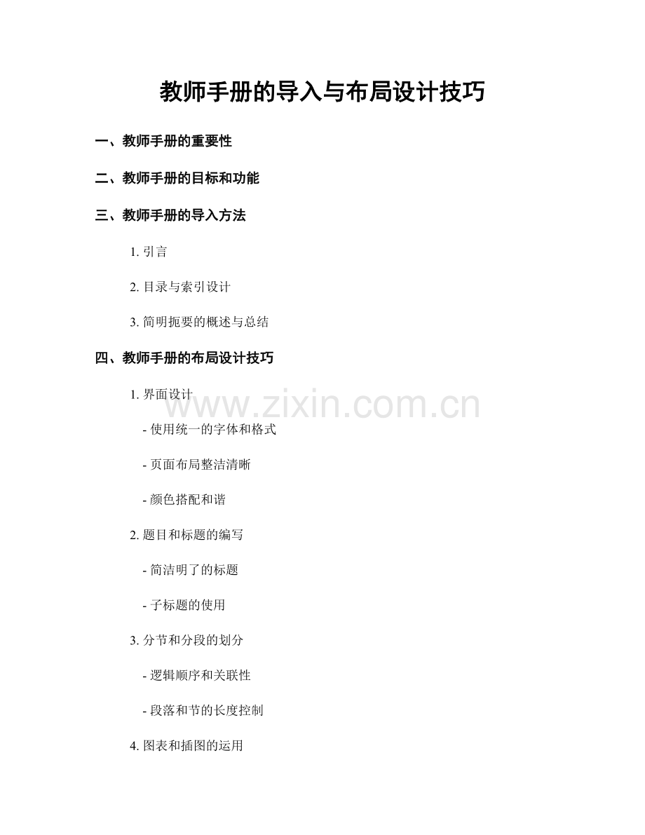 教师手册的导入与布局设计技巧.docx_第1页