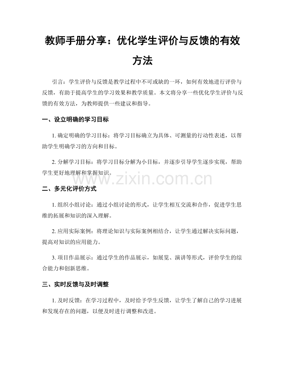 教师手册分享：优化学生评价与反馈的有效方法.docx_第1页