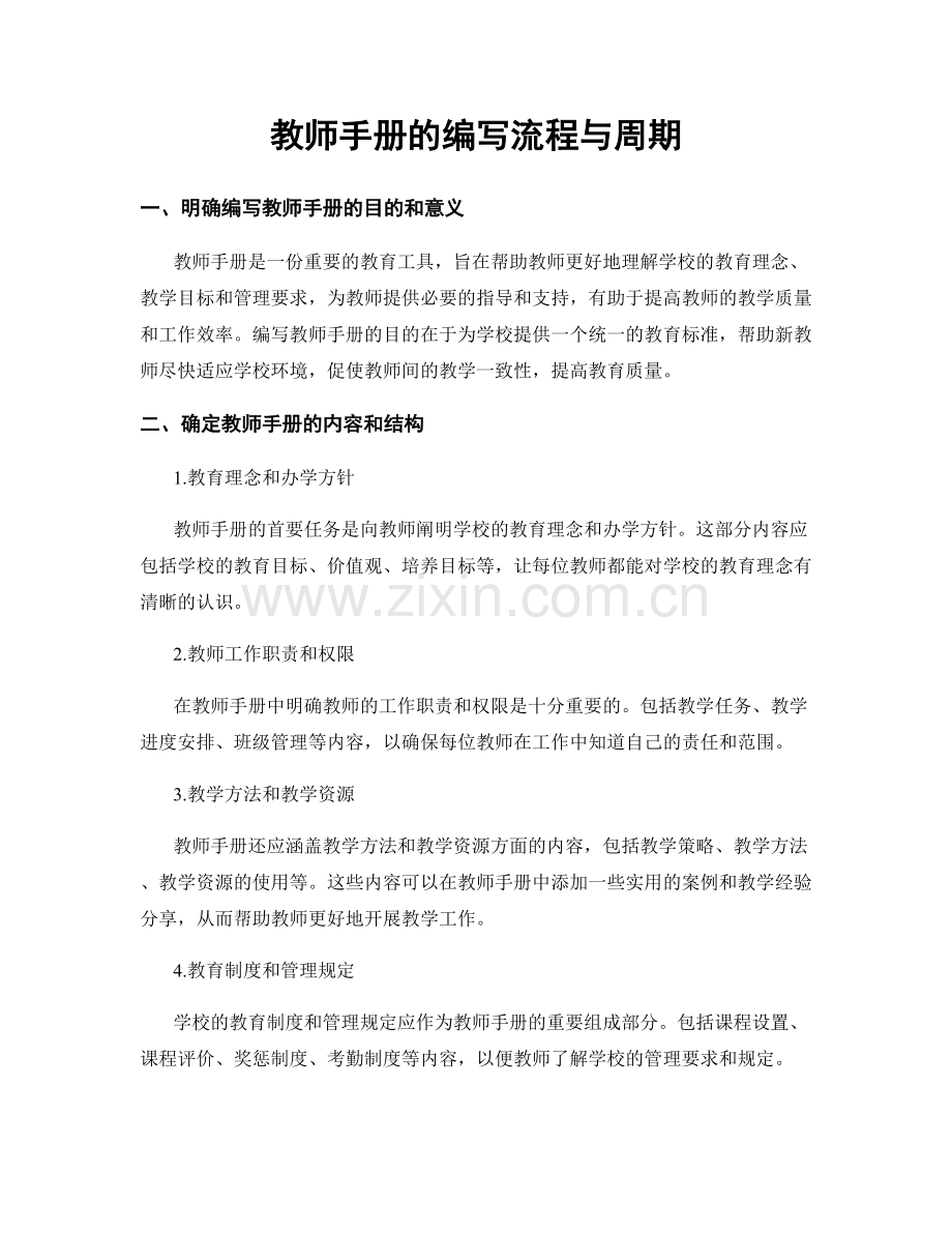 教师手册的编写流程与周期.docx_第1页