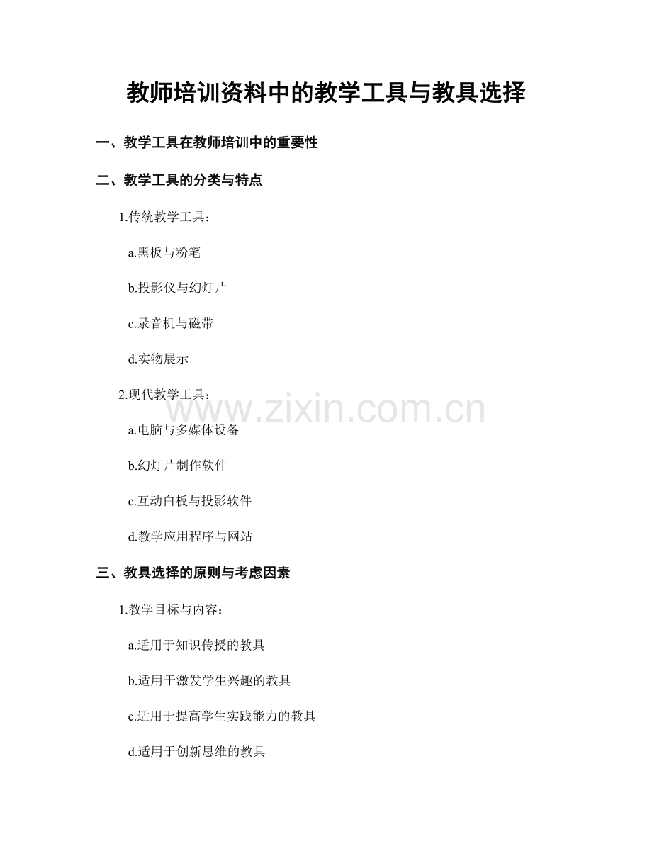 教师培训资料中的教学工具与教具选择.docx_第1页