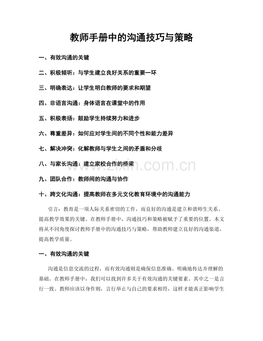 教师手册中的沟通技巧与策略.docx_第1页