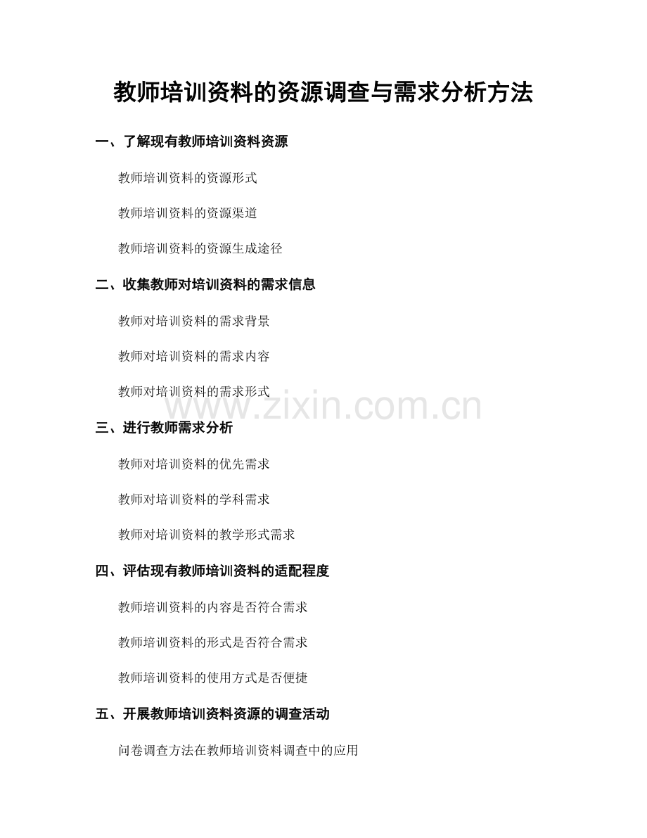 教师培训资料的资源调查与需求分析方法.docx_第1页