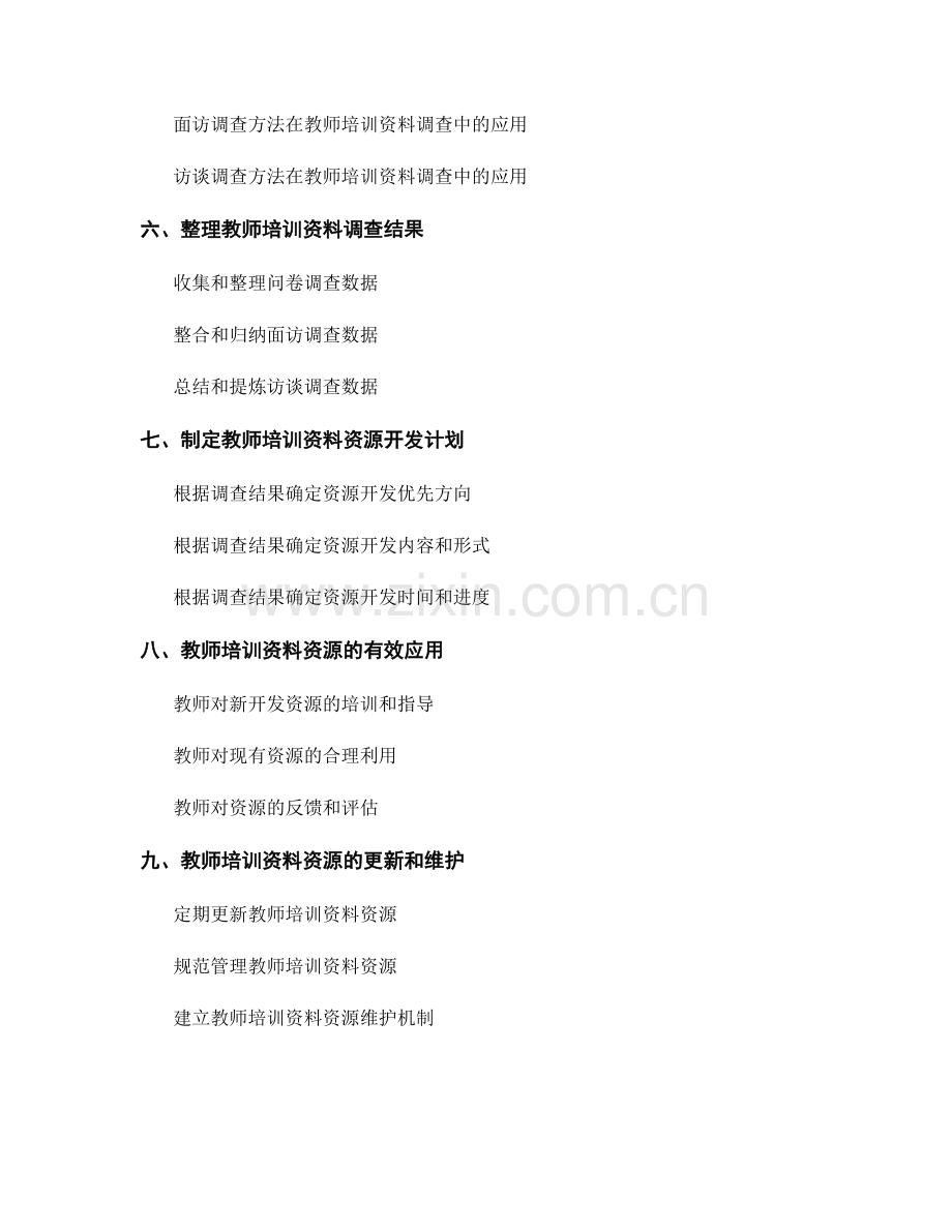 教师培训资料的资源调查与需求分析方法.docx_第2页