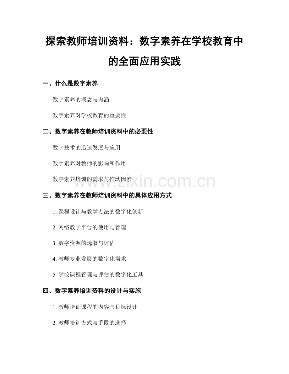 探索教师培训资料：数字素养在学校教育中的全面应用实践.docx_第1页