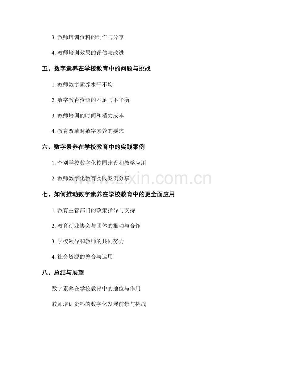 探索教师培训资料：数字素养在学校教育中的全面应用实践.docx_第2页