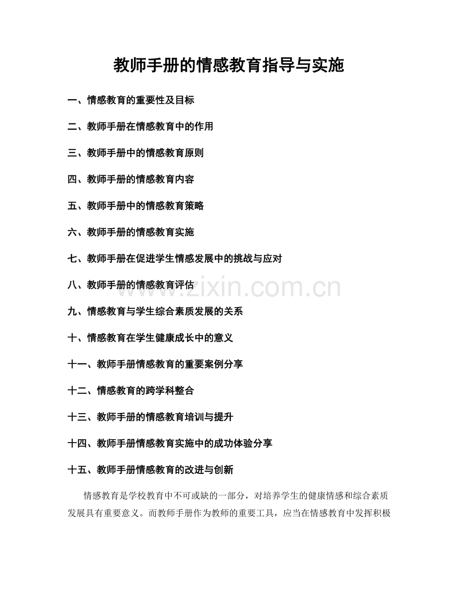 教师手册的情感教育指导与实施.docx_第1页