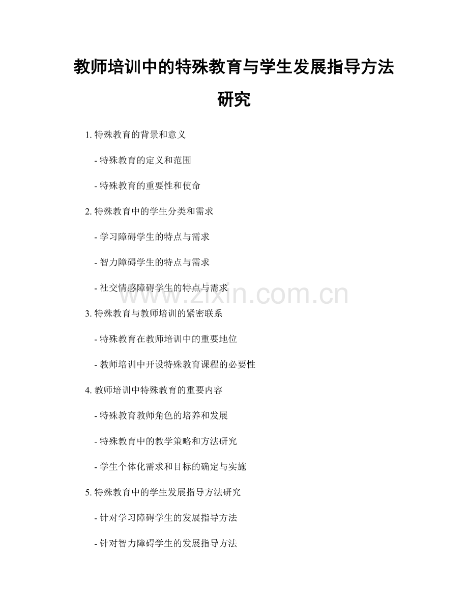 教师培训中的特殊教育与学生发展指导方法研究.docx_第1页