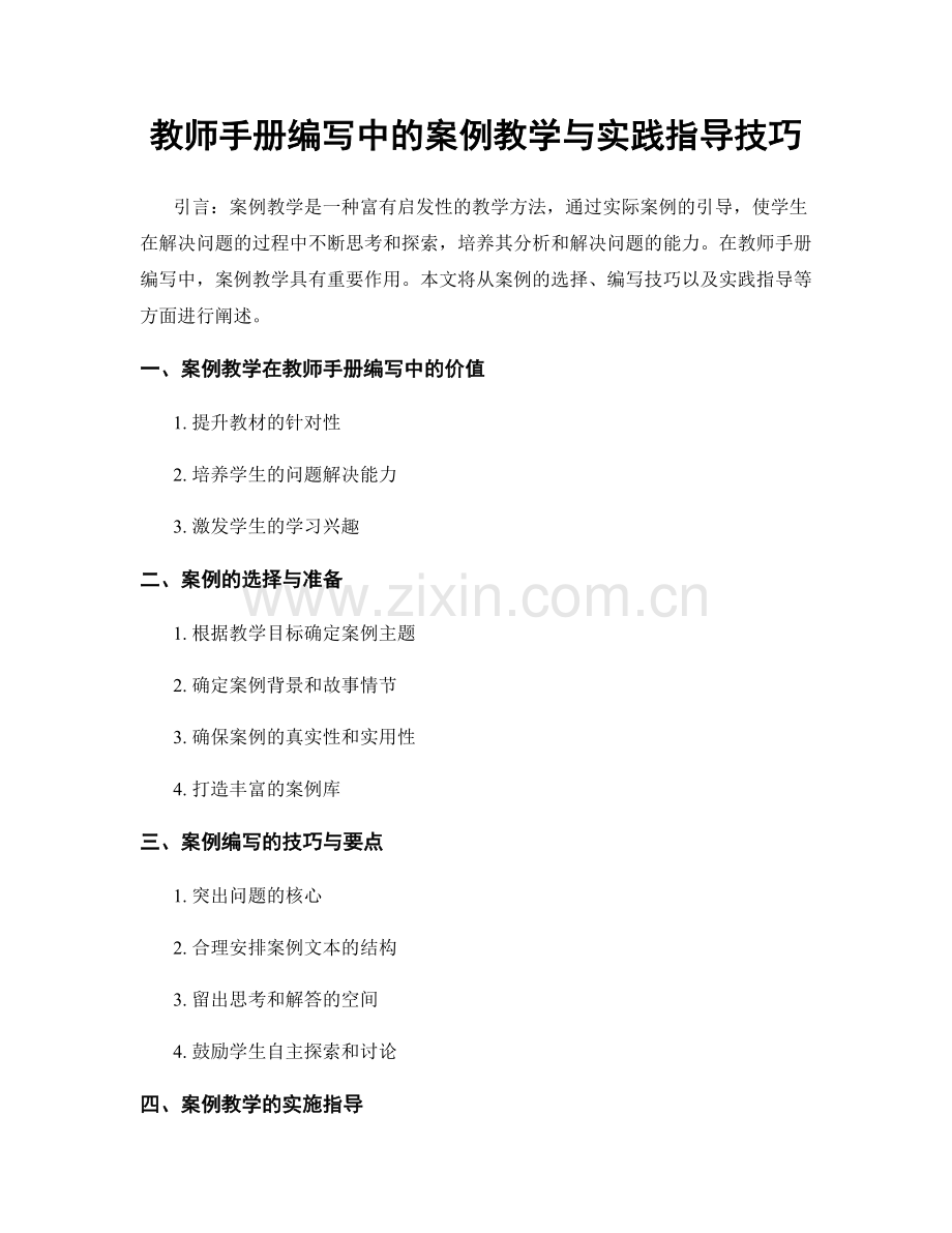 教师手册编写中的案例教学与实践指导技巧.docx_第1页