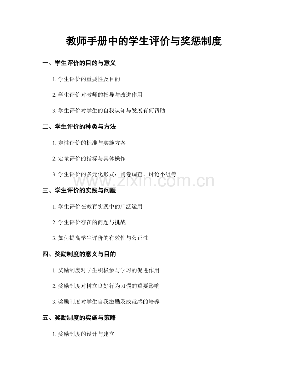 教师手册中的学生评价与奖惩制度.docx_第1页