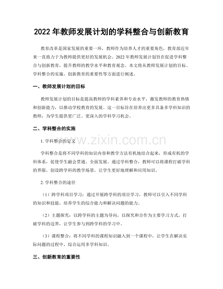 2022年教师发展计划的学科整合与创新教育.docx_第1页