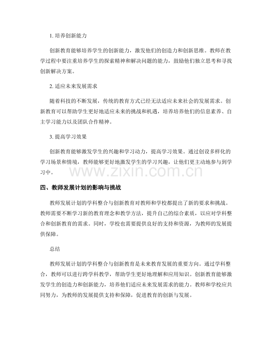 2022年教师发展计划的学科整合与创新教育.docx_第2页