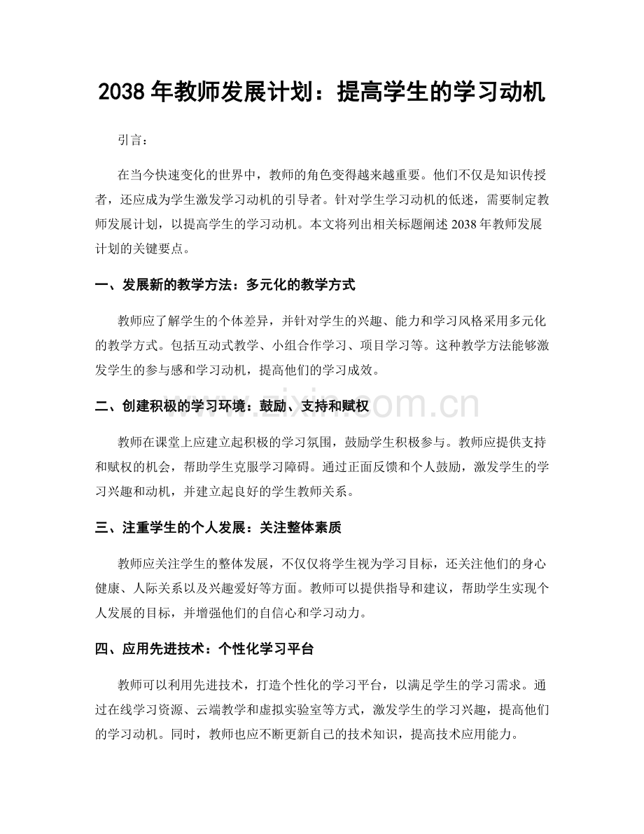 2038年教师发展计划：提高学生的学习动机.docx_第1页