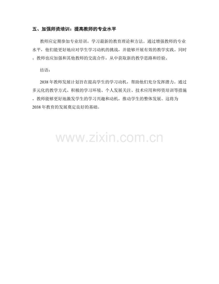 2038年教师发展计划：提高学生的学习动机.docx_第2页