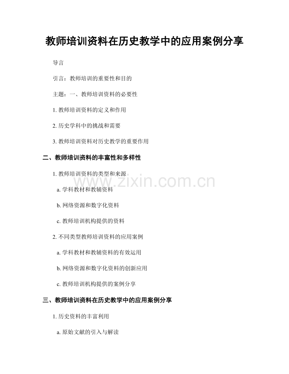 教师培训资料在历史教学中的应用案例分享.docx_第1页