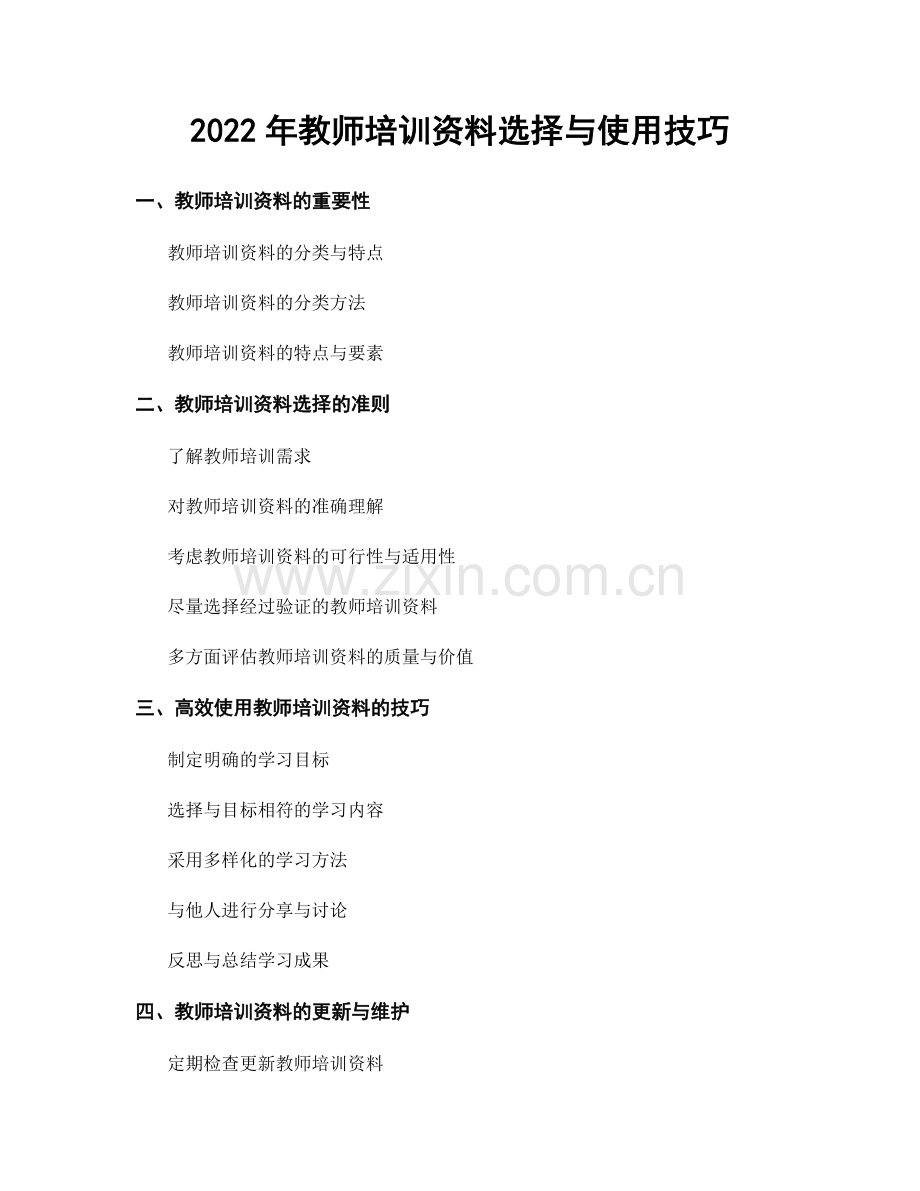 2022年教师培训资料选择与使用技巧.docx_第1页