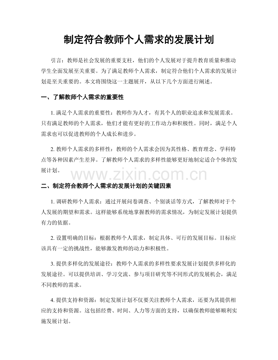 制定符合教师个人需求的发展计划.docx_第1页