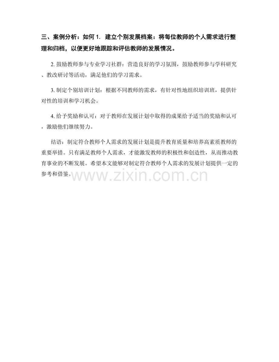 制定符合教师个人需求的发展计划.docx_第2页