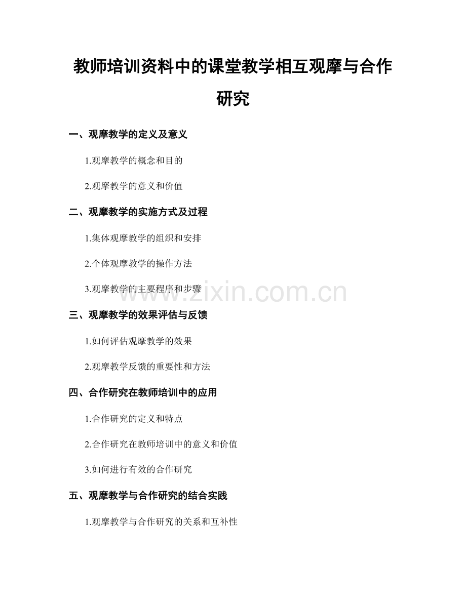 教师培训资料中的课堂教学相互观摩与合作研究.docx_第1页