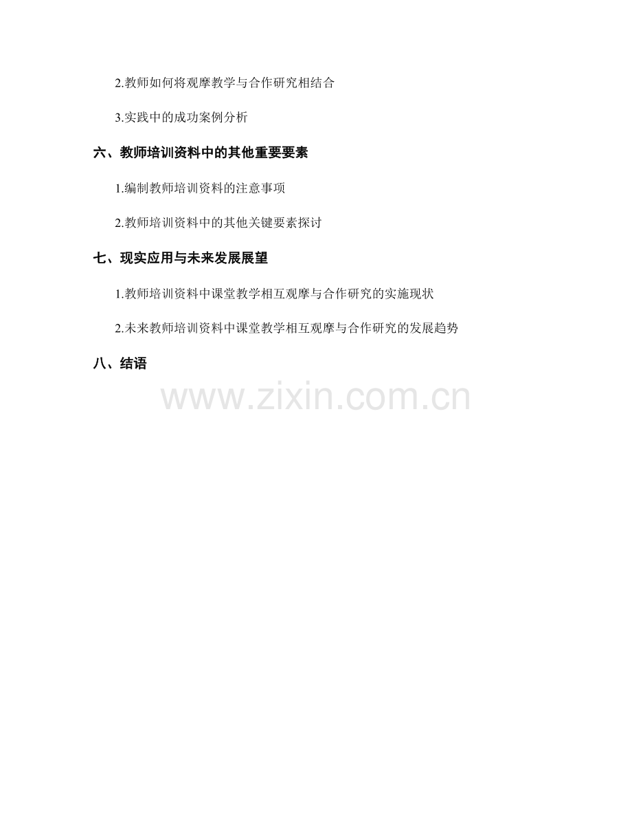 教师培训资料中的课堂教学相互观摩与合作研究.docx_第2页