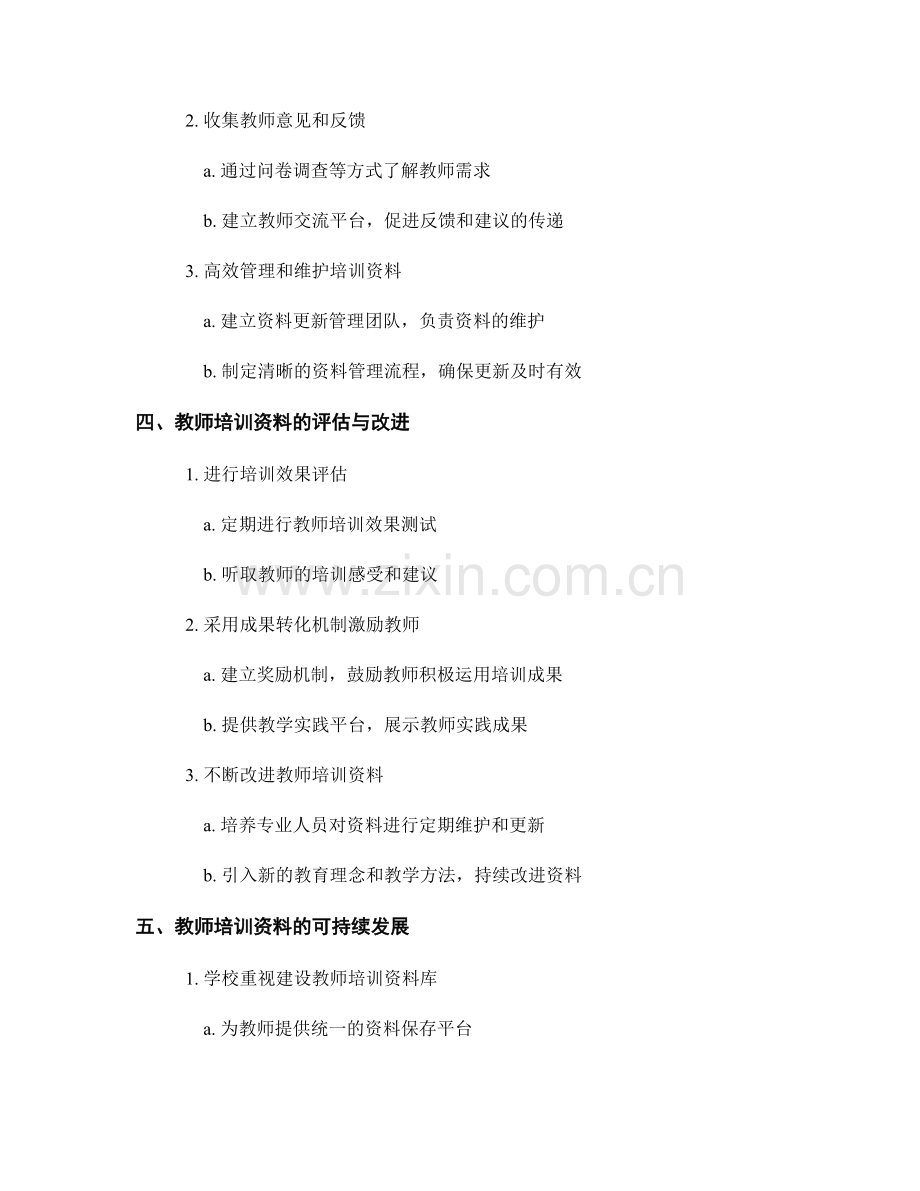 教师培训资料的技术支持和更新管理.docx_第2页