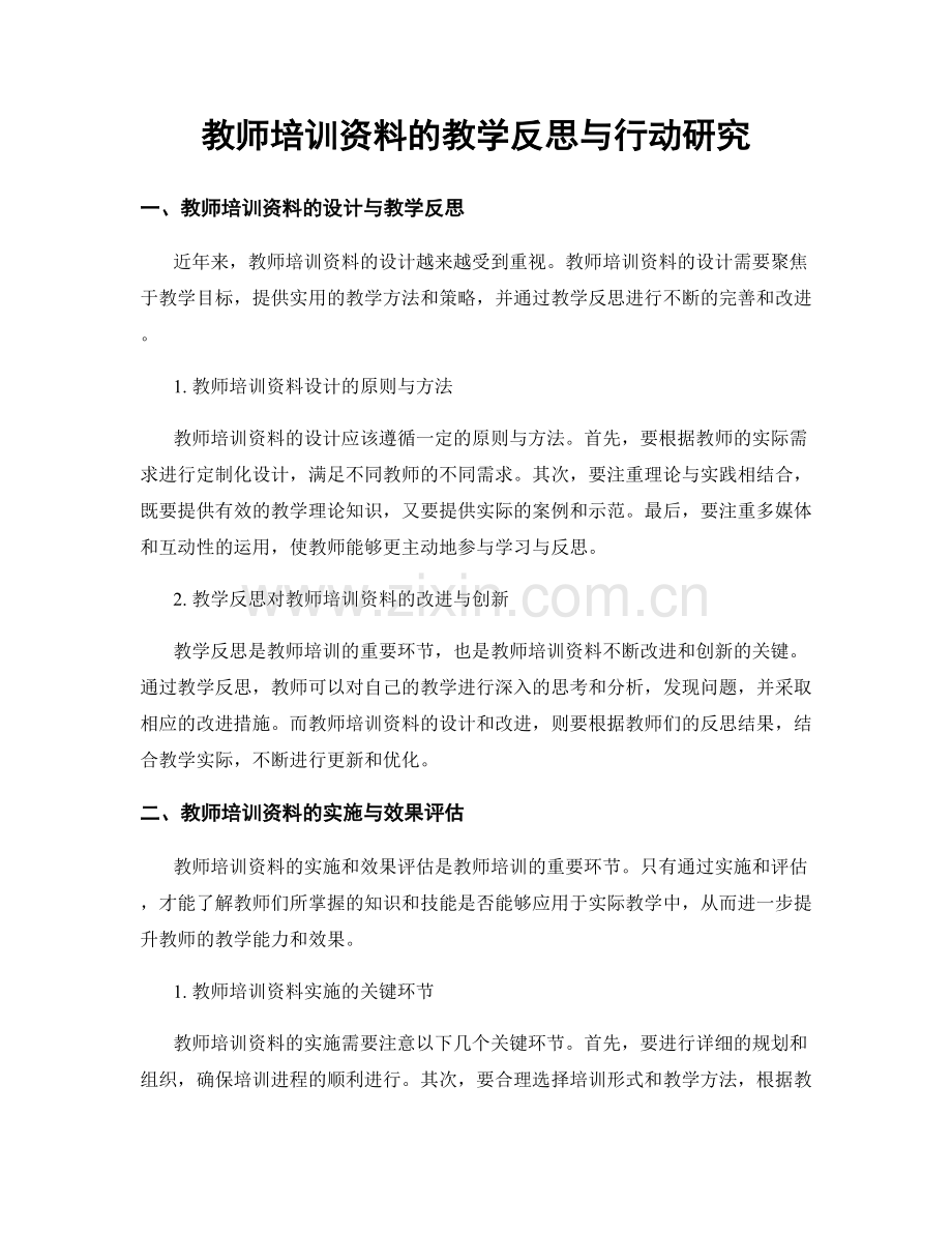 教师培训资料的教学反思与行动研究.docx_第1页