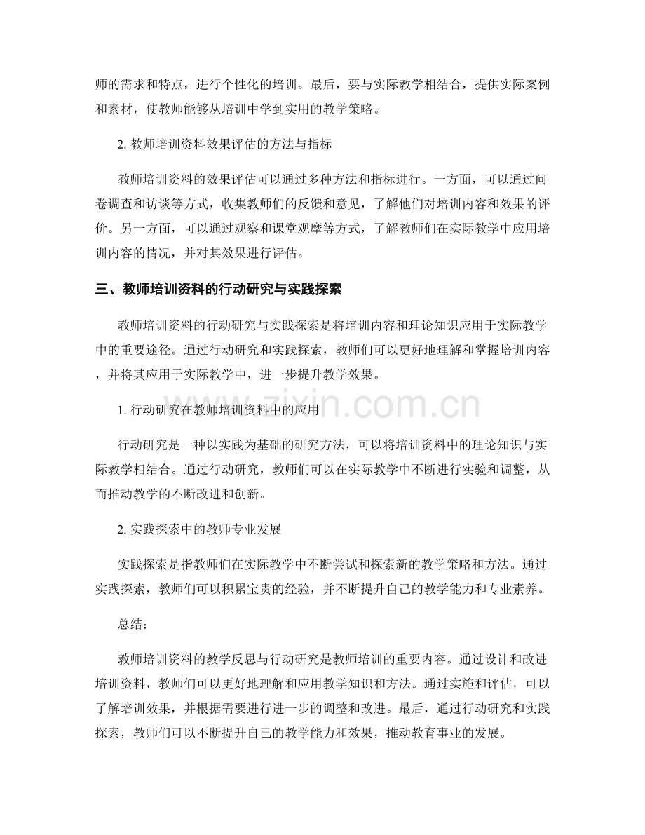 教师培训资料的教学反思与行动研究.docx_第2页