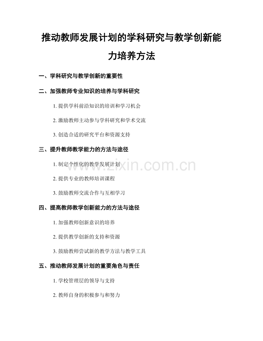 推动教师发展计划的学科研究与教学创新能力培养方法.docx_第1页