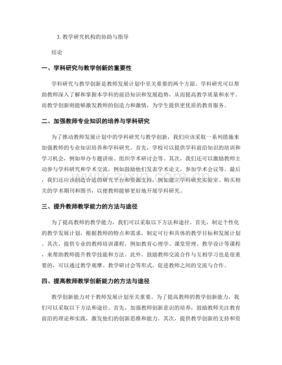 推动教师发展计划的学科研究与教学创新能力培养方法.docx_第2页