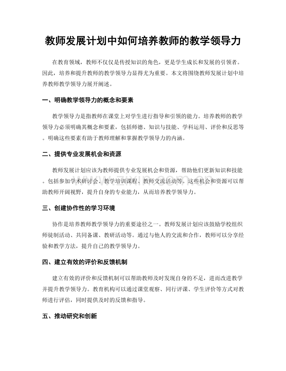 教师发展计划中如何培养教师的教学领导力.docx_第1页