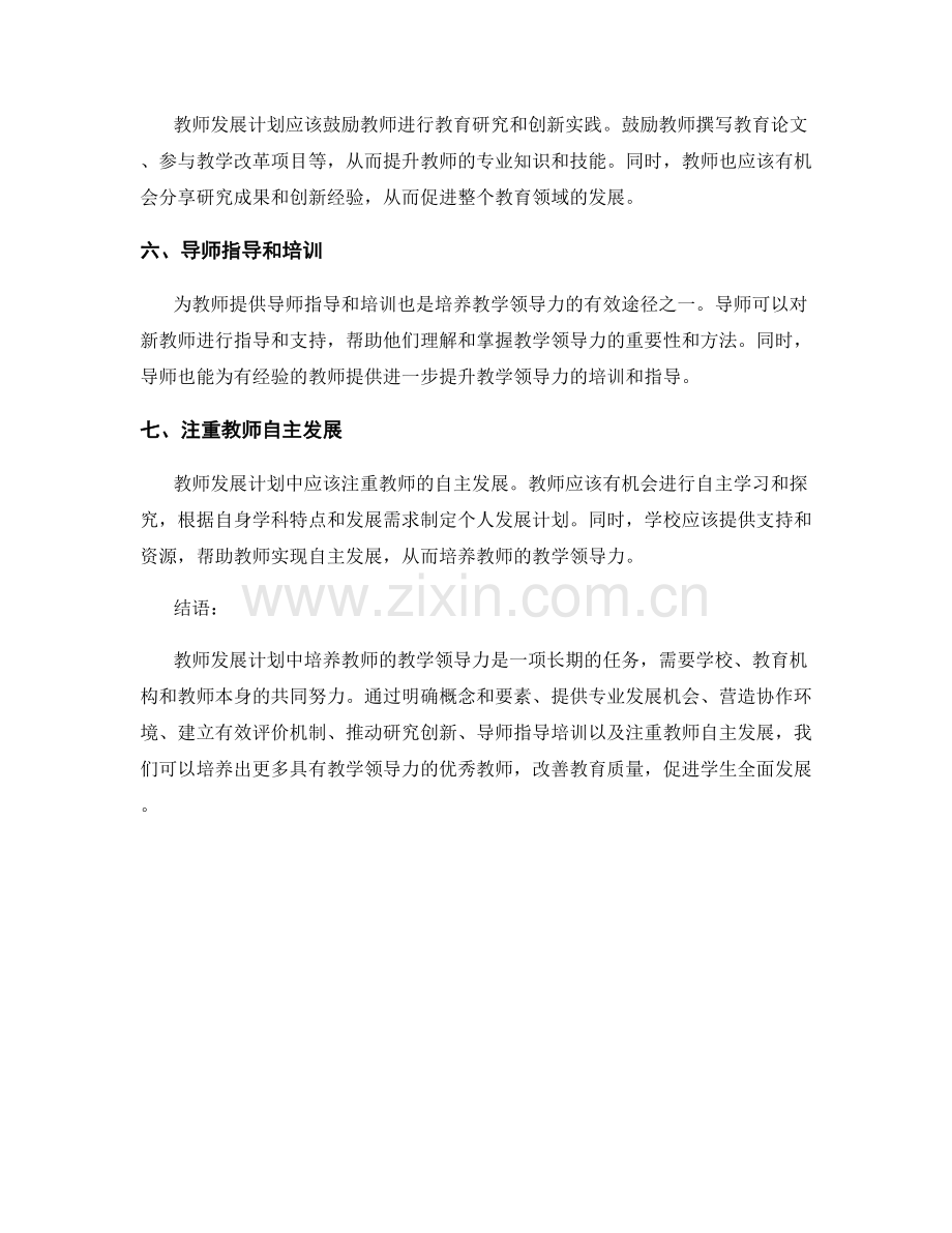 教师发展计划中如何培养教师的教学领导力.docx_第2页