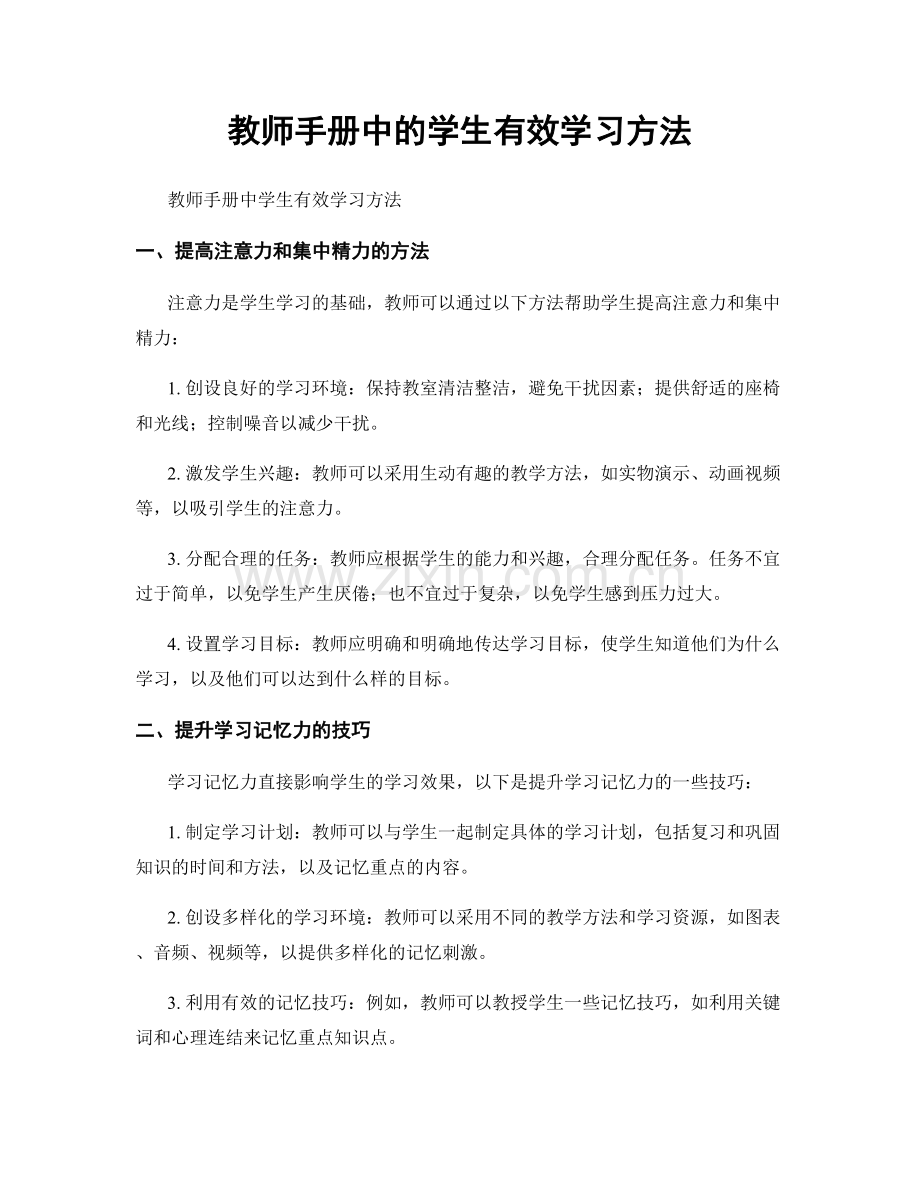 教师手册中的学生有效学习方法.docx_第1页