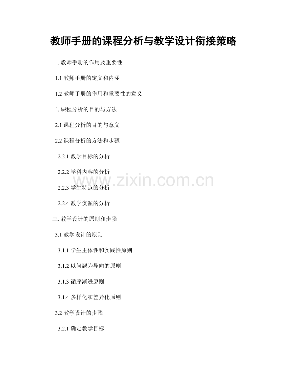 教师手册的课程分析与教学设计衔接策略.docx_第1页