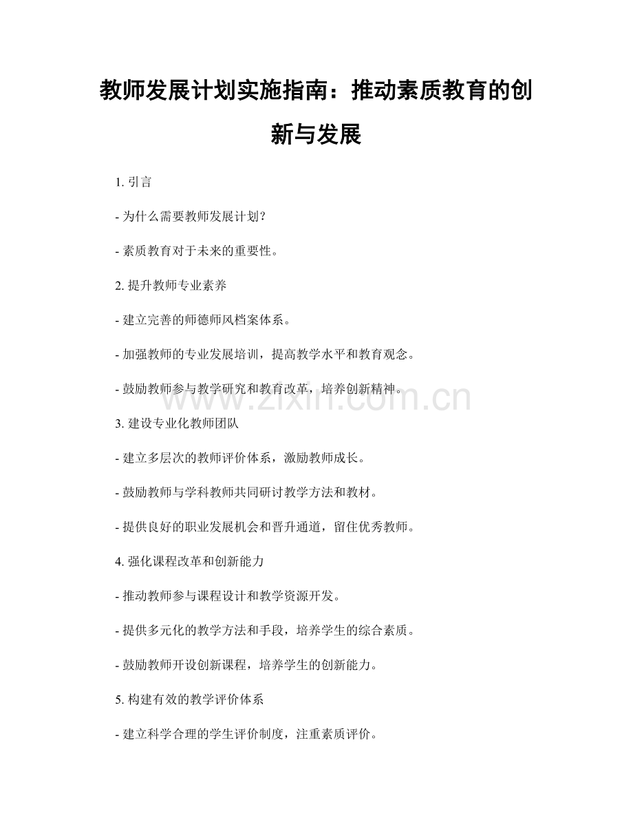 教师发展计划实施指南：推动素质教育的创新与发展.docx_第1页