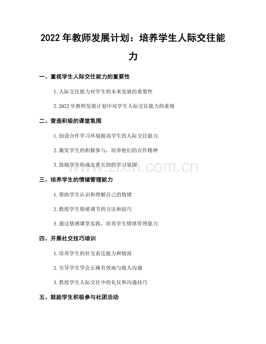 2022年教师发展计划：培养学生人际交往能力.docx_第1页