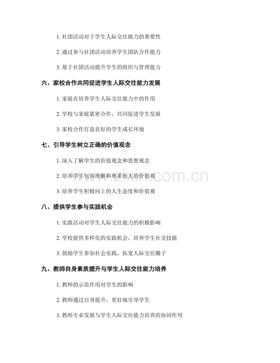 2022年教师发展计划：培养学生人际交往能力.docx_第2页