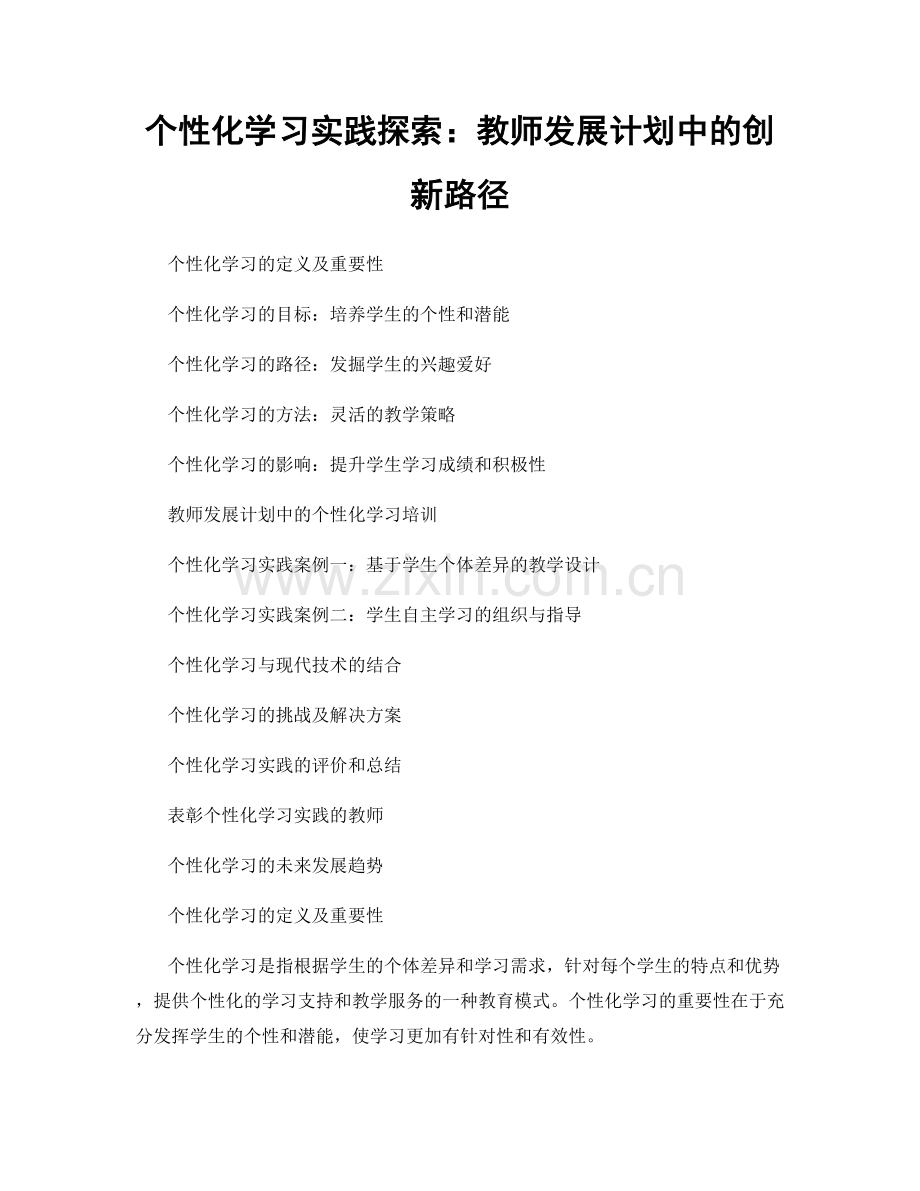 个性化学习实践探索：教师发展计划中的创新路径.docx_第1页