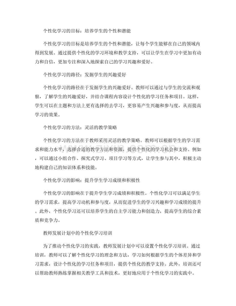 个性化学习实践探索：教师发展计划中的创新路径.docx_第2页