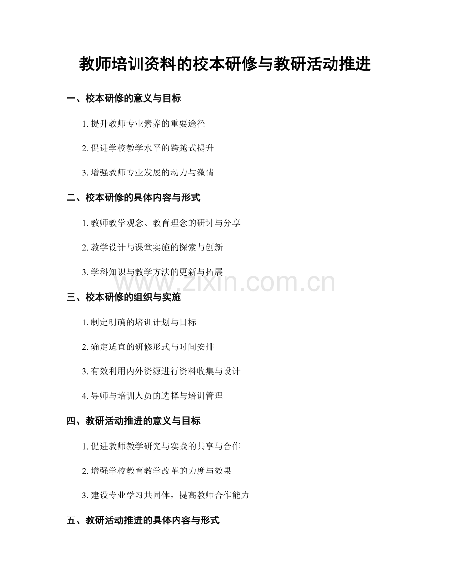 教师培训资料的校本研修与教研活动推进.docx_第1页