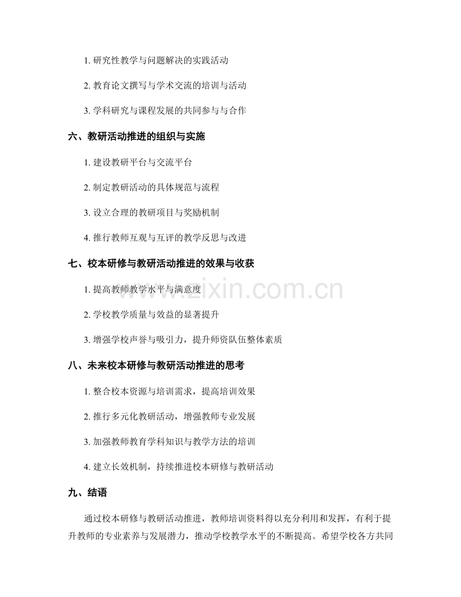 教师培训资料的校本研修与教研活动推进.docx_第2页