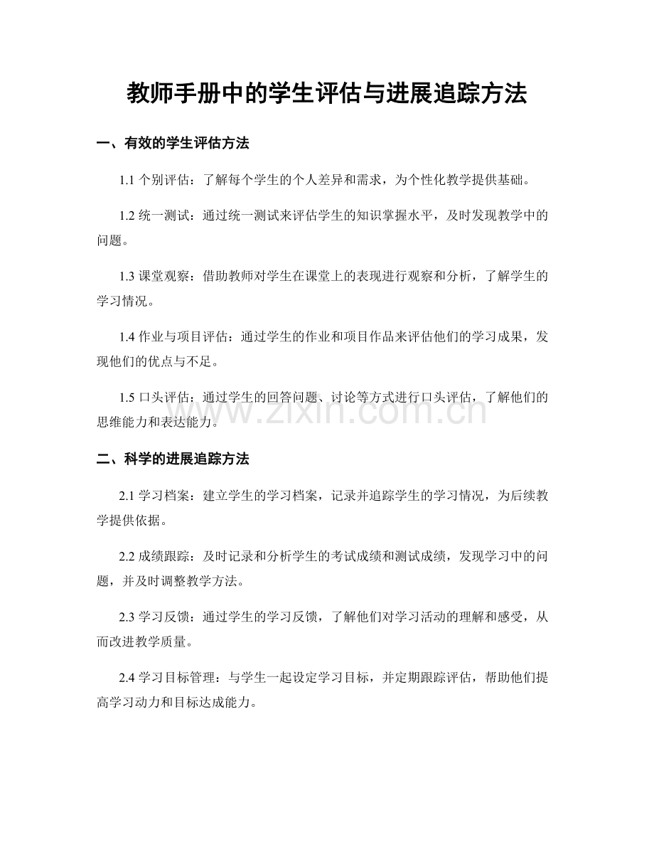 教师手册中的学生评估与进展追踪方法.docx_第1页