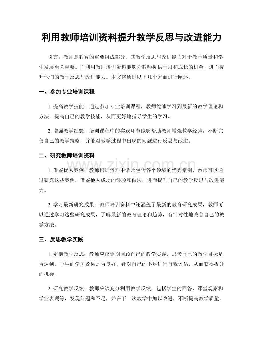 利用教师培训资料提升教学反思与改进能力.docx_第1页