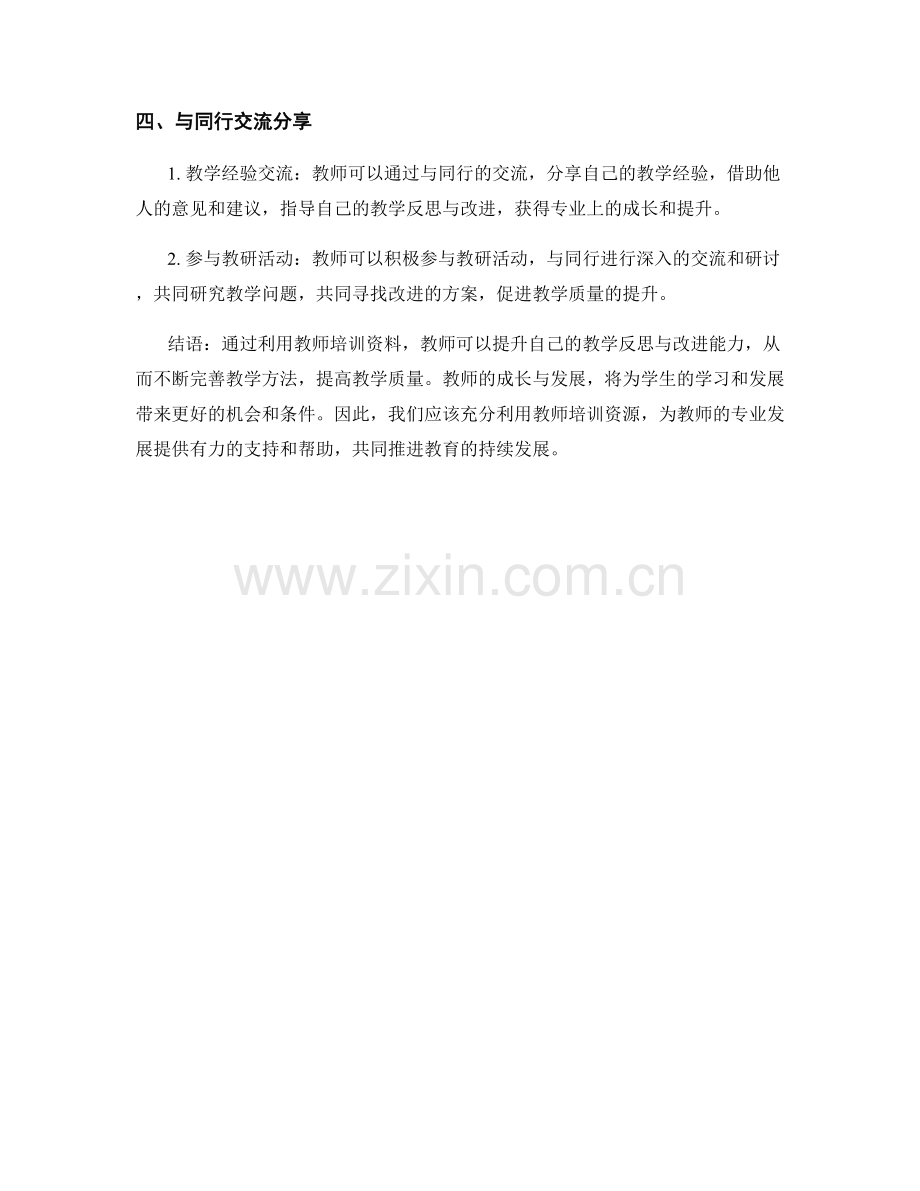 利用教师培训资料提升教学反思与改进能力.docx_第2页