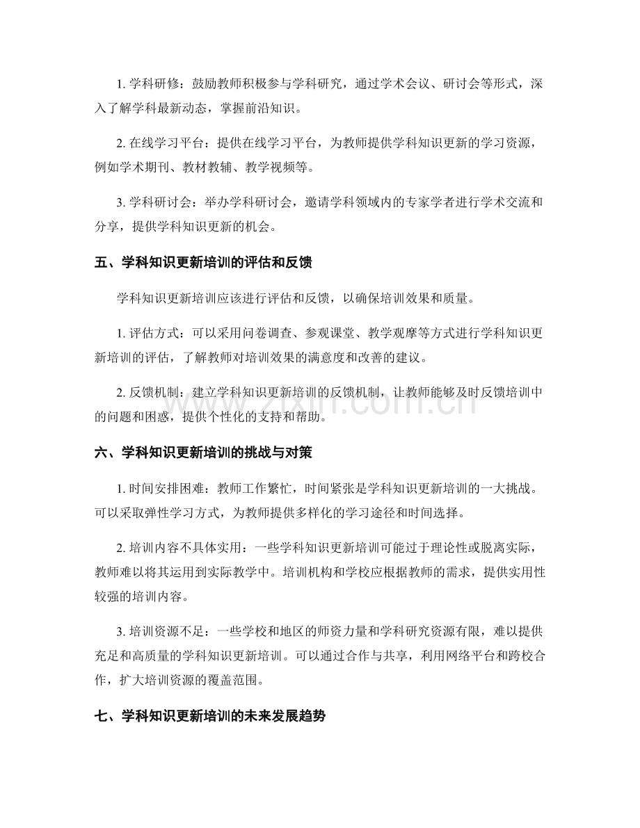 教师发展计划中的学科知识更新培训.docx_第2页