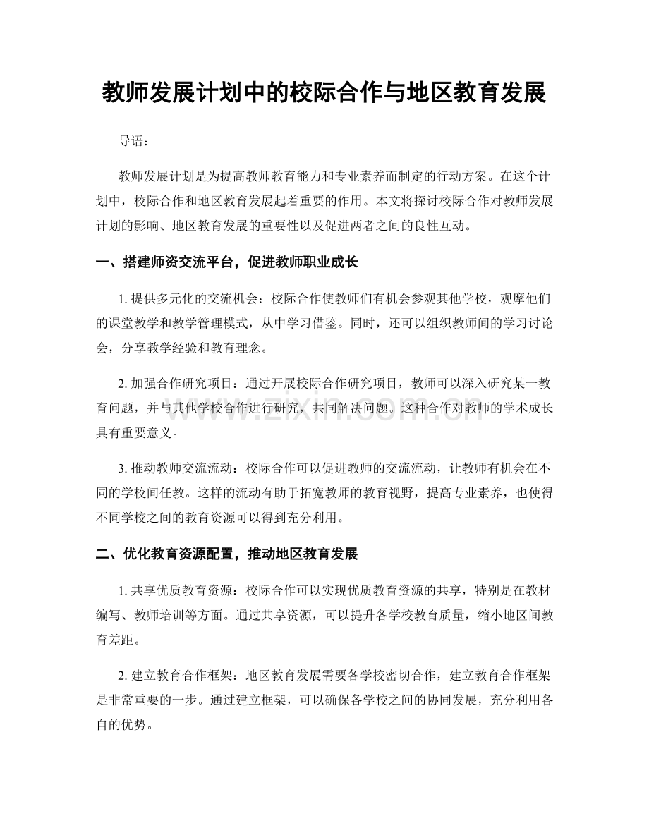 教师发展计划中的校际合作与地区教育发展.docx_第1页