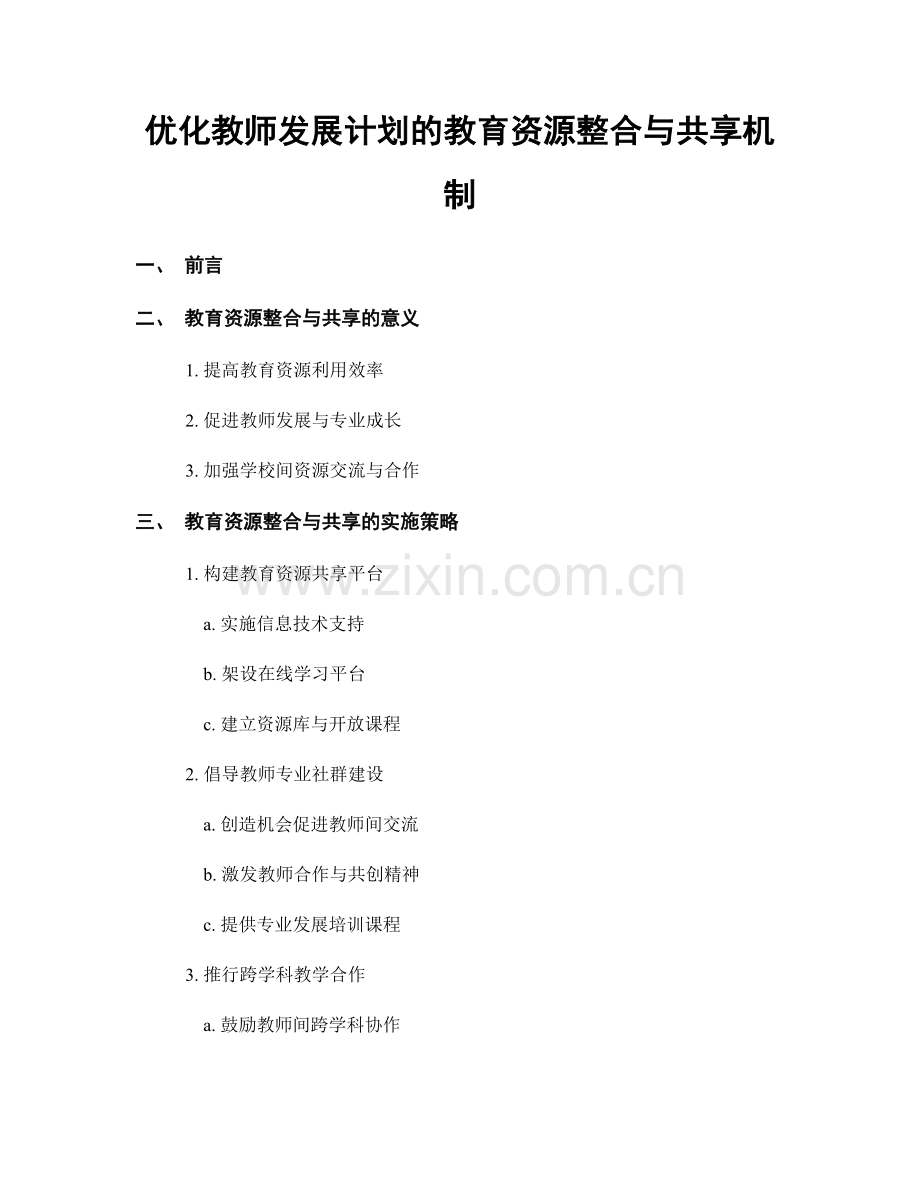 优化教师发展计划的教育资源整合与共享机制.docx_第1页