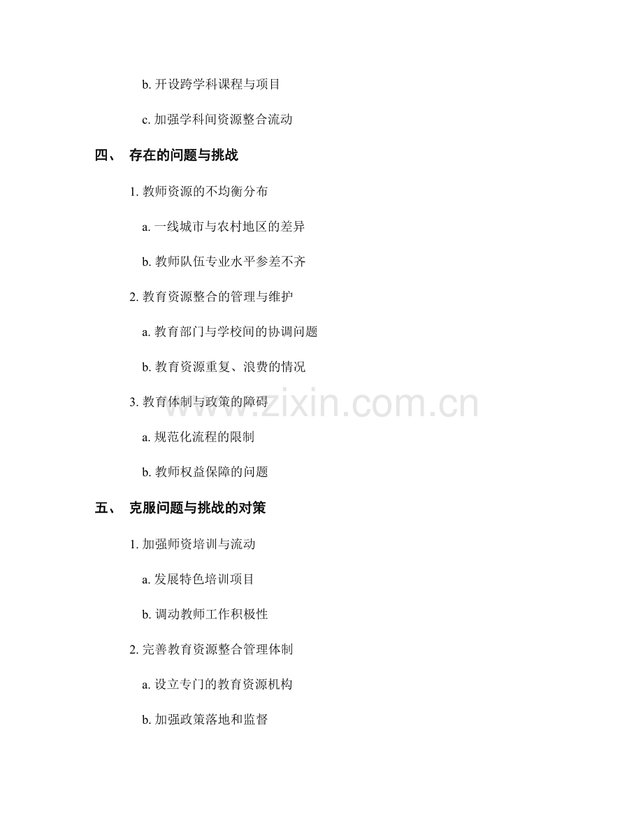 优化教师发展计划的教育资源整合与共享机制.docx_第2页